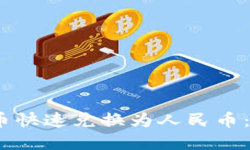 了解如何将QQ虚拟币快速兑换为人民币：实用技巧和详细指南