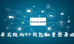 简单高效的TP钱包批量登录
