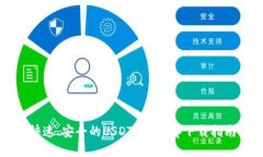 快速、安全的USDT交易app下