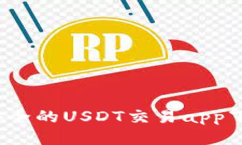 快速、安全的USDT交易app下载指南