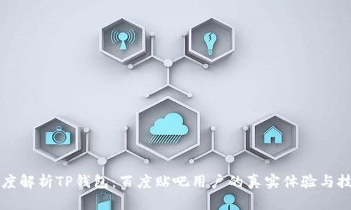 深度解析TP钱包：百度贴吧用户的真实体验与技巧