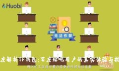 深度解析TP钱包：百度贴吧