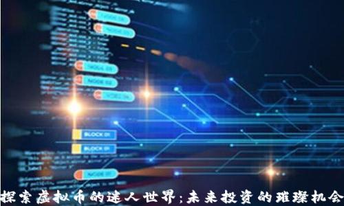
探索虚拟币的迷人世界：未来投资的璀璨机会