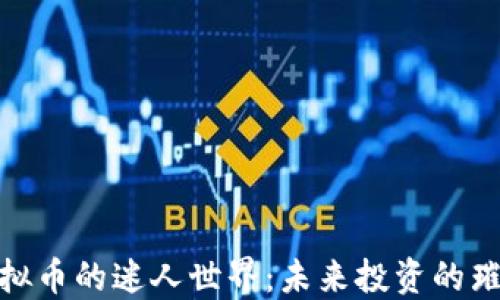 
探索虚拟币的迷人世界：未来投资的璀璨机会