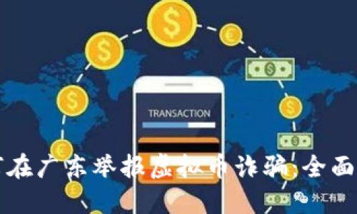 如何在广东举报虚拟币诈骗：全面指南