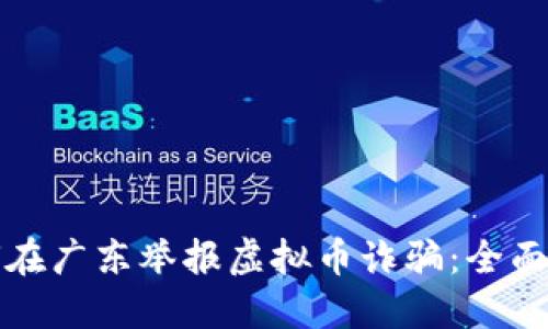 如何在广东举报虚拟币诈骗：全面指南