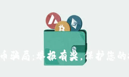 揭露虚拟币骗局：举报有奖，保护您的投资安全！