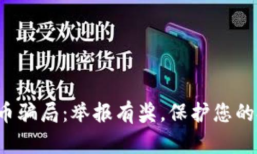 揭露虚拟币骗局：举报有奖，保护您的投资安全！