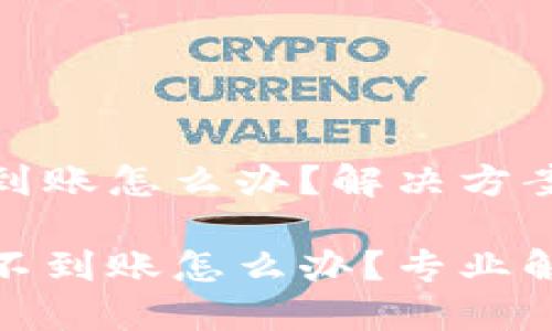 TP钱包提币不到账怎么办？解决方案与防范建议

当TP钱包提币不到账怎么办？专业解决方案大揭秘