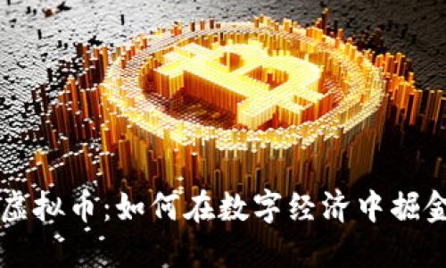 重生虚拟币：如何在数字经济中掘金成功
