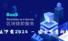 tp钱包官方最新版下载20
