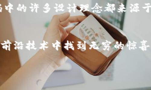   深入探讨虚拟币源码：快速理解与分析方法 / 
 guanjianci 虚拟币, 源码分析, 区块链, 编程 /guanjianci 

引言：虚拟币源码的魅力
在当今的数字化世界，虚拟货币正以不可阻挡的姿态席卷全球。比特币、以太坊等如雨后春笋般涌现的虚拟币，让许多人跃跃欲试，想要在这个崭新的金融领域中分一杯羹。而其中，源码作为虚拟币背后的灵魂，承载着无尽的技术细节与创新设计，吸引着无数技术爱好者和投资者的关注。那么，怎样才能深入理解这些虚拟币的源码呢？

理解虚拟币源码的基本概念
虚拟币的源码一般以编程语言撰写，而且通常以开源形式发布。开源意味着任何人都可以查阅、修改或使用这些代码。这不仅促进了技术的透明度，也让社区能够共同维护和改进这些虚拟币项目。虚拟币的源码往往涉及到复杂的算法、数据结构以及网络协议等，如果你对计算机科学和编程有一定的基础，解读源码会变得相对容易。

源码结构与组成
虚拟币的源码通常分为几个模块，包括核心功能、网络交互、用户界面和测试代码等。以比特币的源码为例，它主要包括以下几个部分：
ul
    listrong核心模块：/strong负责区块链的基本功能，如交易记录和区块生成。/li
    listrong网络层：/strong处理节点之间的通信和信息传递。/li
    listrong钱包功能：/strong提供用户钱包管理、交易生成等服务。/li
    listrong测试模块：/strong保证代码的可靠性和安全性，通过一系列测试确保功能正常。/li
/ul

获取虚拟币源码的方法
想要查看虚拟币的源码，最首先的步骤是找到项目的代码库。大多数大型虚拟币项目会在GitHub等平台上发布其基础代码。通过搜索项目的名称加上“GitHub”，你可以找到相关的代码库。在这个平台上，你不仅可以查看最新的源代码，还能看到项目的开发进度、贡献者以及历史版本。

如何分析源码
分析源码的第一步是下载或克隆整个代码库。接下来，你可以使用文本编辑器或IDE（集成开发环境）打开源码。对于初学者，建议从阅读程序的README文件开始，这通常能为你提供项目背景、安装指导和基础使用说明。接着，你可以浏览源码，关注核心模块及其运行逻辑。

使用工具辅助源码分析
在分析虚拟币源码时，使用一些工具能够大大提高效率。像是IDE可以帮助你快速定位代码问题，而静态分析工具可以提供更加深入的代码质量分析。此外，还可以使用调试工具逐行观察程序的运行状态，帮助理清逻辑关系。

常见的编程语言与框架
不同的虚拟币项目会采用不同的编程语言和框架。比特币和大多数以太坊项目主要使用C  和Solidity，Ripple则使用Java。根据不同的技术堆栈，你需要适当调整你的学习和分析策略，尤其是在理解项目架构和关键算法上。

实践与应用
观看源码的最佳方式是实践。在理论学习的同时，通过修改和重构源码来参与项目开发或基于自己的想法实现新的功能，这样的学习过程会让你对规则与原理有更深入的认识。对于虚拟币项目的贡献，也有助于提升你在这个领域的声誉。

虚拟币源码的文化和社区因素
虚拟币项目不仅是技术产品，更是社区文化的体现。大多数虚拟币都有一个活跃的社区，通过论坛、社交媒体和开发者大会等形式，分享技术、心得和经历。参与这些社区活动，不仅可以结识志同道合的朋友，还可以吸收更多新鲜的想法与实践经验。

姿态与未来展望
在对虚拟币源码的学习与探索中，每一个开发者都有可能成为改变未来的一部分。随着区块链技术的不断演进，未来的虚拟币项目将更加多样化，源代码也会成为体现技术创新的重要载体。了解源码不仅能够提高你的编程能力，更能让你在虚拟币的浪潮中占据一席之地。

常见问题解答
h41. 如何确保自己对源码的理解是正确的？/h4
理解源码最重要的地方在于实践与交流。你可以加入相关的开发者社区，参与讨论，提问自己的疑问，这样可以从更多人的经验中获得启发。另外，查阅相关的技术文档或教程也能帮助你理清思路。

h42. 学习虚拟币源码需要哪些前置知识？/h4
通常来说，掌握一些基础编程知识以及计算机科学的基本概念将极大地帮助你理解虚拟币源码。同时，了解区块链的基本原理也是不可或缺的，因为源码中的许多设计理念都来源于区块链技术的独特性。

结语：走进虚拟币源码的世界
虚拟币源码的学习并不是一朝一夕的事情，而是一个逐步深入、不断探索的过程。通过了解源码、参与开发和与社区互动，不仅能提升自己的技能，还能在前沿技术中找到无穷的惊喜和乐趣。无论你是投资者、开发者还是技术爱好者，掌握源码的能力都将成为你在这个新时代的重要资本。

在这个快速变化的数字世界，不断学习、持续探索总是你的最佳选择。希望你能在深入研究虚拟币源码的过程中，遇见更加精彩的自己！