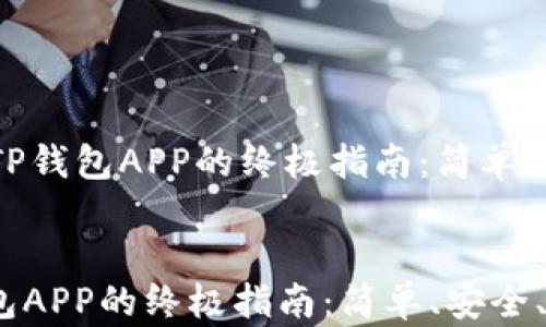 
    下载TP钱包APP的终极指南：简单、安全、便捷！


下载TP钱包APP的终极指南：简单、安全、便捷！