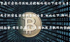 探索虚拟币交易平台的未