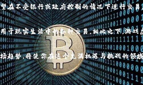 探索虚拟币交易平台的未来：怎样挑选值得信赖的游戏虚拟币交易所！

游戏虚拟币, 虚拟币交易平台, 数字货币, 投资指南/guanjianci

在现代数字时代，虚拟币的崛起为游戏玩家们打开了一扇全新的大门。这些虚拟币不仅为玩家们提供了一种全新的交易方式，还改变了游戏世界的经济格局和互动方式。那么，面对众多的虚拟币交易平台，玩家应当怎样挑选出最值得信赖的？在接下来的文章中，我们将深入探索这一话题，为你提供实用的见解。

虚拟币的兴起和游戏的结合
近年来，虚拟币的概念逐渐深入人心。尤其是在游戏领域，虚拟币几乎成为了必不可少的组成部分。从《堡垒之夜》的V-Bucks到《英雄联盟》的魄罗币，玩家在游戏中获得的货币大多都是虚拟形式。这些虚拟币不仅可以用来购买游戏内的皮肤、道具，还可以用于与其他玩家交易，甚至在某些情况下，玩家还能够将这些虚拟币转换为真实货币。

这种现象吸引了越来越多的投资者和开发者，许多初创企业也开始进军虚拟币交易市场。然而，随着市场的不断扩张，如何选择信赖的交易平台成为了许多玩家心中的疑问。

选择虚拟币交易平台的要素
在选择虚拟币交易平台时，有几个关键因素值得关注。首先是安全性，任何金融交易都需要保障用户的资产安全。因而，一个可信赖的平台应该具备完善的安全措施，比如双重身份验证、交易数据加密等。

其次是平台的流动性。一些交易平台可能在某些币种交易方面表现不佳，此时平台的流动性就显得尤为重要，流动性越好意味着你在交易中能够更快地找到买卖对象，减少等待时间。

再者，注意平台的费用结构。一些平台可能会在交易中收取较高的手续费，长期交易下来，对你的收益影响会显著。因此，选择手续费透明且相对合理的平台是明智的。

新手玩家的入门指南
如果你是一名新手玩家，刚刚萌生投资虚拟币的想法，不妨从以下几个步骤入手：

ol
  listrong学习基础知识：/strong 先了解虚拟币是什么，它的运作方式和市场走势。可以通过在线课程、网络文章等方式来进行学习。/li
  listrong关注市场动态：/strong 了解市场上的各种虚拟币及其背后的项目，保持对最新事件的关注。/li
  listrong选择平台：/strong 在经过对比后，选择一家符合你需求的交易平台进行注册。/li
  listrong小额试水：/strong 不要急于在一开始就投入大笔资金，先用小额资金进行试水，积累经验后再逐渐增加投入。/li
/ol

常见问题解答

h41. 为什么虚拟币交易如此受欢迎？/h4
虚拟币交易的流行主要得益于几个因素。首先是投资机会，一些虚拟币在短时间内可能会大幅上涨，吸引了许多追求高回报的投资者。其次是去中心化的特点，许多人希望在不受银行或政府控制的情况下进行交易，虚拟币正好提供了这样的机会。此外，随着区块链技术和数字经济的发展，虚拟币的应用场景不断拓展，越来越多的商家和平台接受虚拟币作为支付方式。

h42. 游戏虚拟币和传统货币有哪些不同？/h4
游戏虚拟币通常只能在特定的游戏内使用，尽管有些平台允许将其转换为真实货币，但并不等同于传统的法定货币。传统货币如人民币、美元等具有法定支付能力，可以用于现实生活中的各种交易。相比之下，游戏虚拟币的价值主要取决于市场的供求关系及其在特定游戏中的使用场景。另一方面，传统货币受到中央银行的监管和政策影响，而虚拟币则受到市场和用户行为的影响。

总结
探索虚拟币交易平台的旅程并不需要难以驾驭，关键在于了解基础知识、保持警觉并选择适合你的平台。未来的游戏虚拟币市场无疑会更加繁荣，关注时事动态、了解市场趋势，将使你在这个充满机遇与挑战的领域中游刃有余。无论你是新手还是经验丰富的玩家，都可以通过适当的方式参与到这个不断演变的虚拟经济中。

在这个多变的数字世界，抓住机会，提升自己的虚拟币投资技能，将为你的游戏体验增添无穷的乐趣和收益。