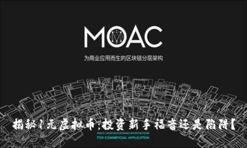揭秘1元虚拟币：投资新手福音还是陷阱？