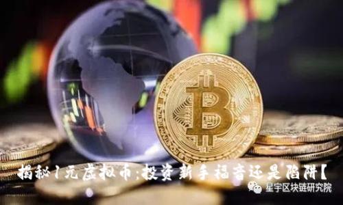 揭秘1元虚拟币：投资新手福音还是陷阱？