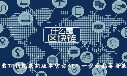 如何下载TP钱包最新版本官方APP：一步步指导与最佳实践