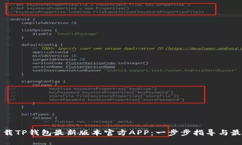 如何下载TP钱包最新版本官方APP：一步步指导与最佳实践