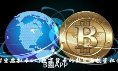 探索虚拟币DC：数字货币的