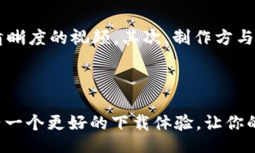 bias/bias

如何快速找到高清TP 1080P下载资源

如今，互联网给了我们无尽的信息和资源，而视频下载成为了许多人日常生活中的一部分。无论是想要观看最新的电影、电视剧，还是跟上流行的视频内容，1080P的高清画质无疑是大多数用户的首选。然而，找到合适的下载资源可能会让人感到困惑。本文将为您提供一些实用的指南，帮助您轻松找到TP 1080P的下载资源，同时提供一些技巧来确保下载体验的顺畅与安全。

1080P下载, 高清视频, TP下载, 视频资源/guanjianci

了解TP和1080P的基础

在开始之前，首先让我们明确一下TP和1080P的概念。TP在这里通常指“torrent protocol”（种子协议），是一种在网络上共享文件的方式。使用TP，可以在许多用户之间快速传递大文件，达到高效下载的目的。而1080P是视频分辨率的一种标准，指的是1920x1080像素，能够提供非常清晰的画面效果。因此，TP 1080P下载资源就是指那些使用种子协议的高清1080P视频文件。

常见的TP下载网站和平台

在寻找TP 1080P下载资源时，您可能会想到许多不同的网站和平台。这里列出一些比较常见且受到用户认可的资源：

ul
    listrongBT资源站：/strong例如ThePirateBay、1337x和RARBG等。这些网站提供了丰富的种子文件库，用户可以通过搜索找到自己想要的内容。/li
    listrong视频分享网站：/strong像YouTube和Vimeo等，虽然不直接支持TP下载，但有许多教程教人如何使用特定工具下载高清内容。/li
    listrong社交媒体平台：/strong某些社交媒体（如Reddit）上的社区也可以找到分享和讨论视频下载的资源。/li
/ul

如何安全有效地下载TP 1080P视频

在下载过程中，用户需要注意一些安全方面的问题，确保下载过程不受到病毒或恶意软件的干扰。以下是一些有效的策略：

ul
    listrong使用VPN：/strong虚拟私人网络（VPN）可以隐藏您的真实IP地址，保护您的隐私，并让您绕过某些地区的下载限制。/li
    listrong选择信誉良好的种子：/strong下载之前，一定要查看他人的评价和评论，选择下载率和种子数较高的资源。/li
    listrong装好防病毒软件：/strong确保您的设备有强大的防病毒软件，在下载时实时监控潜在的威胁。/li
    listrong注意版权问题：/strong某些内容可能受到版权保护，下载这些内容可能涉及法律风险。请确保遵循当地的法律法规。/li
/ul

问题讨论：1080P下载的前景如何？

在HD（高清）技术逐渐普及的今天，1080P下载的需求是否会持续上升？我们不妨思考几个相关的问题，帮助您更深入了解这一领域。

h4问题一：为什么选择1080P而不是其他分辨率？/h4

许多用户会直接问，1080P真的那么重要吗？其实，这个问题可以从几个角度来看：

1. **视觉效果**：1080P的清晰度在一般尺寸的屏幕上提供了极佳的观影体验。在大屏幕电视上，高分辨率的画面能够展现更多的细节与质感，让人仿佛置身于现场。

2. **兼容性**：大多数现代设备，如智能手机、平板和电视，都能轻松支持1080P视频，这让用户在访问各种平台时都很方便。

3. **存储与网络**：虽然4K视频在近年来逐渐兴起，但相较于4K视频，1080P文件大小更小，这样在存储和网络带宽要求上更具优势，让用户可以在多种情况下畅快观看。

h4问题二：未来的1080P下载是否会被淘汰？/h4

提到未来，一定会让人到技术的不断进步。随着4K、8K等更高分辨率的出现，许多人会担心1080P下载会逐渐被淘汰。然而，似乎并非如此。首先，仍有大批用户因为其存储、网络和设备摆布的原因，宁愿选择1080P，而不是更高清晰度的视频。其次，制作方与平台也并不会轻言放弃已经稳定的1080P资源——毕竟，它依然是很多经典内容的流传载体，也是很多平台的主要内容之一。虽然未来可能会流行更高的清晰度，但在相当长的一段时间内，1080P仍将是视频下载的主流选择。

总结

找到TP 1080P的下载资源并不复杂，但安全与合法性是用户应该始终保持警惕的话题。通过了解行业知识、使用合适的工具及保护自身的隐私，您将能够在大量的视频资源中畅快地找到所需内容。希望以上信息能帮助大家有一个更好的下载体验，让你的视听生活更加充实。
