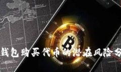 TP钱包购买代币的潜在风险