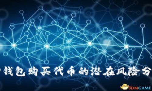 TP钱包购买代币的潜在风险分析