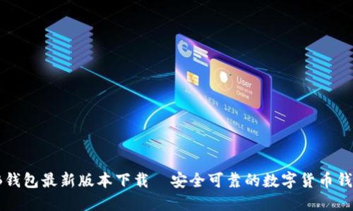 TB钱包最新版本下载｜安全可靠的数字货币钱包