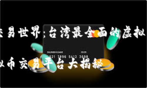 华丽的虚拟币交易世界：台湾最全面的虚拟币交易平台一览

台湾所有的虚拟币交易平台大揭秘