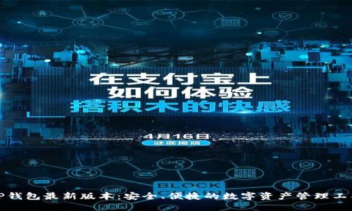 TP钱包最新版本：安全、便捷的数字资产管理工具