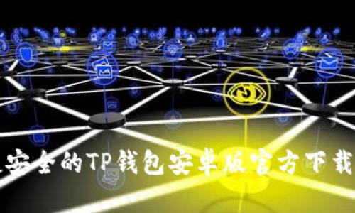 便捷安全的TP钱包安卓版官方下载指南