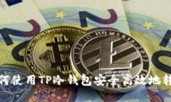 如何使用TP冷钱包安全高效