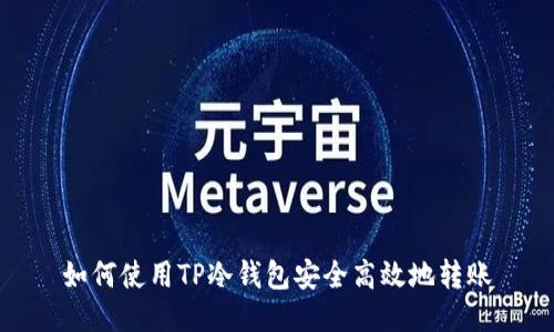 如何使用TP冷钱包安全高效地转账