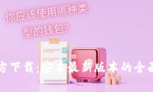TP官方下载：安卓最新版本的全面指南