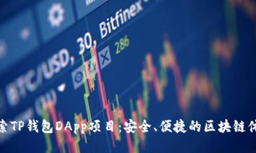 探索TP钱包DApp项目：安全、便捷的区块链体验