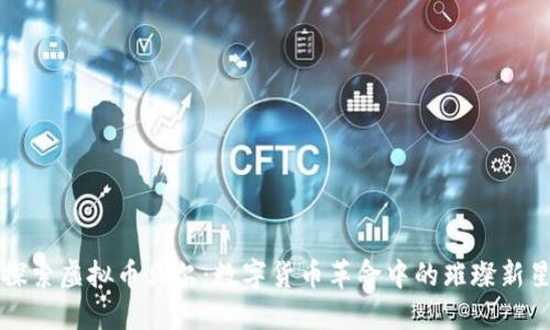 探索虚拟币贝尔：数字货币革命中的璀璨新星