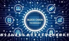 探索虚拟币贝尔：数字货