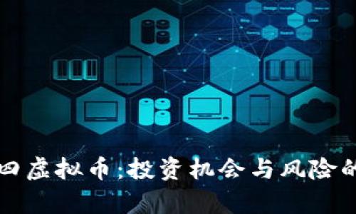 全解九二四虚拟币：投资机会与风险的深度剖析