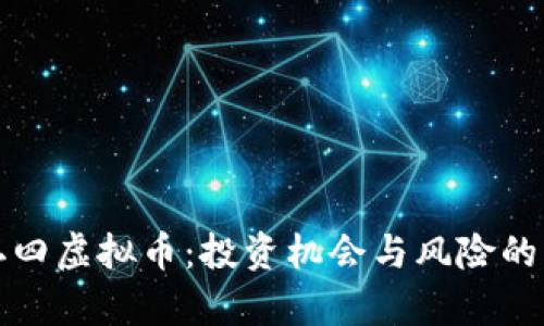 全解九二四虚拟币：投资机会与风险的深度剖析