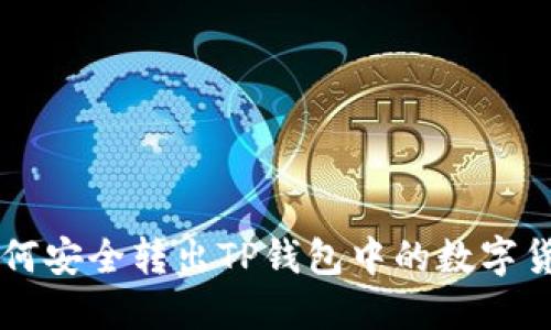 如何安全转出TP钱包中的数字货币