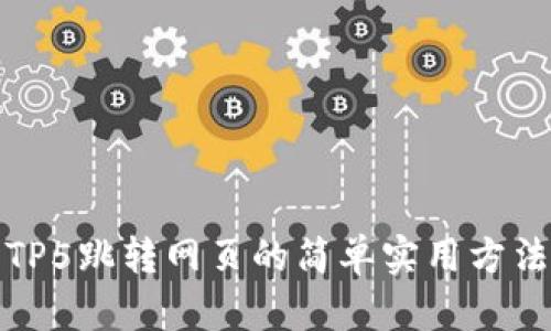 TP5跳转网页的简单实用方法
