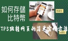 TP5跳转网页的简单实用方