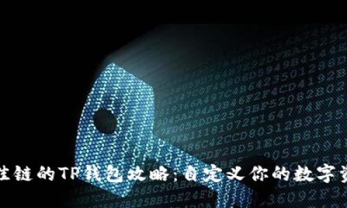 选择最佳链的TP钱包攻略：自定义你的数字资产管理