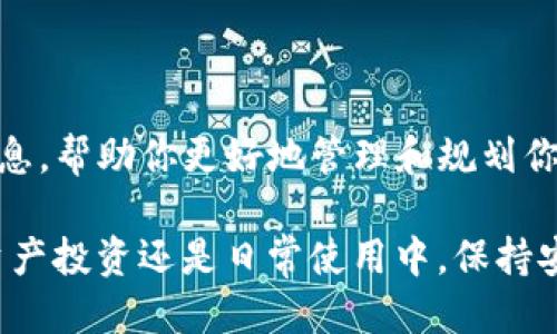   轻松安装TP钱包的终极指南/  

 guanjianci TP钱包, 加密货币, 区块链, 钱包应用/ guanjianci 

### 一、TP钱包是什么？

TP钱包（TokenPocket）是一款非常受欢迎的多链数字货币钱包，它不仅支持以太坊、波场等主流区块链，还具备跨链交换的功能，非常适合喜欢进行数字资产交易的用户。想要安全管理自己的加密货币资产并参与区块链生态的用户，TP钱包是一个理想的选择。

### 二、为什么选择TP钱包？

随着区块链技术的发展，各种数字货币层出不穷，作为一个用户，你可能会想要一个既安全又方便的工具来管理这些数字资产。而TP钱包不仅支持众多的区块链资产，还提供了友好的用户界面，使得即便是初学者也能轻松上手。它的多种功能，比如DApp浏览器、NFT市场等，更是增加了它的吸引力。

### 三、安装TP钱包的步骤

#### 1. 首先要准备什么？

在开始安装之前，你需要确认你有一台智能手机（安卓或iOS均可）。此外，确保你的手机已经连接到互联网，以便下载相关的应用程序。

#### 2. 下载TP钱包

对于安卓用户，可以在Google Play商店中搜索“TP钱包”并点击下载。而iOS用户可以在App Store中进行下载。值得注意的是，为了确保安全，最好是从官方渠道下载应用，避免使用第三方平台。下载完成后，点击安装按钮，根据系统的提示完成安装。

#### 3. 创建新钱包或导入已有钱包

安装完成后，打开TP钱包，系统会提示你选择“创建新钱包”还是“导入已有钱包”。如果你是初次使用，可以选择“创建新钱包”。在此过程中，你需要设置一个安全的密码，并认真记录助记词。助记词是恢复钱包的唯一凭证，请妥善保管，不要与任何人分享。

#### 4. 备份助记词

助记词是你钱包的“钥匙”，一旦丢失，可能会导致你的资金无法恢复。因此，一定要把这个信息写下来，并存放在安全的地方。不要将助记词保存在电子设备中，尽量避免网络风险。

#### 5. 完成设置并开始使用

当你完成以上步骤后，TP钱包就安装好了。接下来，你可以直接进入钱包界面，查看你的资产，交易或进行相关操作。

### 四、使用TP钱包的基本操作

#### 1. 如何充值？

在TP钱包中，充值过程很简单。你只需选择想要充值的币种，点击“接收”，系统会生成一个地址。请将这个地址复制下来，使用其他钱包或交易所向这个地址转账即可。

#### 2. 如何进行交易？

在TP钱包中，进行交易同样方便。你只需选择想要交易的币种，输入接收方的地址，输入数量后，点击“发送”就可以完成交易。交易完成后，资金会即时到达。

#### 3. 如何参与DeFi和NFT?

TP钱包还内置了广泛的DApp生态，用户可以通过DApp浏览器轻松找到各种DeFi项目和NFT市场。只需一键连接钱包，便可参与其中，体验更多区块链带来的乐趣。

### 五、常见问题解答

#### 1. TP钱包安全吗？

TP钱包在安全性方面做得相当不错。它支持多重签名和私钥加密，可以有效保护用户的资产安全。同时，用户需要保持助记词的机密性，这才是真正保护你资产的关键。如果你将助记词保管妥当，TP钱包能够为你提供强有力的安全保障。

#### 2. 使用TP钱包需要支付费用吗？

使用TP钱包转账时，需要支付一定的网络手续费。这些费用通常很小，具体金额视乎网络的拥堵程度。在进行交易前，系统会提示你相关的手续费，你可以根据提示进行操作。总的来说，TP钱包使用过程中的费用相对较低。

### 六、总结

总的来说，TP钱包是一款便捷、安全且功能丰富的数字资产管理工具。通过简单的几个步骤，你就能轻松完成TP钱包的安装，开始你的区块链旅程。希望这篇指南能够帮助你更好地理解和使用TP钱包，让你的数字资产管理变得更加简单和安全。

### 相关问题

#### 1. TP钱包如何保证用户隐私？

#### 2. 如何在TP钱包中查看交易记录？ 

在TP钱包的首页，你可以找到“交易记录”选项，点击后就可以浏览你所有的交易历史，内容包括交易时间、交易金额、手续费等详细信息，帮助你更好地管理和规划你的资产。

以上就是关于TP钱包的全面指南，希望通过这篇文章，你能顺利安装并熟练使用TP钱包进行加密货币的管理与交易。无论是在数字资产投资还是日常使用中，保持安全意识和更新知识是非常重要的！
