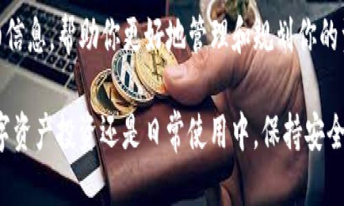   轻松安装TP钱包的终极指南/  

 guanjianci TP钱包, 加密货币, 区块链, 钱包应用/ guanjianci 

### 一、TP钱包是什么？

TP钱包（TokenPocket）是一款非常受欢迎的多链数字货币钱包，它不仅支持以太坊、波场等主流区块链，还具备跨链交换的功能，非常适合喜欢进行数字资产交易的用户。想要安全管理自己的加密货币资产并参与区块链生态的用户，TP钱包是一个理想的选择。

### 二、为什么选择TP钱包？

随着区块链技术的发展，各种数字货币层出不穷，作为一个用户，你可能会想要一个既安全又方便的工具来管理这些数字资产。而TP钱包不仅支持众多的区块链资产，还提供了友好的用户界面，使得即便是初学者也能轻松上手。它的多种功能，比如DApp浏览器、NFT市场等，更是增加了它的吸引力。

### 三、安装TP钱包的步骤

#### 1. 首先要准备什么？

在开始安装之前，你需要确认你有一台智能手机（安卓或iOS均可）。此外，确保你的手机已经连接到互联网，以便下载相关的应用程序。

#### 2. 下载TP钱包

对于安卓用户，可以在Google Play商店中搜索“TP钱包”并点击下载。而iOS用户可以在App Store中进行下载。值得注意的是，为了确保安全，最好是从官方渠道下载应用，避免使用第三方平台。下载完成后，点击安装按钮，根据系统的提示完成安装。

#### 3. 创建新钱包或导入已有钱包

安装完成后，打开TP钱包，系统会提示你选择“创建新钱包”还是“导入已有钱包”。如果你是初次使用，可以选择“创建新钱包”。在此过程中，你需要设置一个安全的密码，并认真记录助记词。助记词是恢复钱包的唯一凭证，请妥善保管，不要与任何人分享。

#### 4. 备份助记词

助记词是你钱包的“钥匙”，一旦丢失，可能会导致你的资金无法恢复。因此，一定要把这个信息写下来，并存放在安全的地方。不要将助记词保存在电子设备中，尽量避免网络风险。

#### 5. 完成设置并开始使用

当你完成以上步骤后，TP钱包就安装好了。接下来，你可以直接进入钱包界面，查看你的资产，交易或进行相关操作。

### 四、使用TP钱包的基本操作

#### 1. 如何充值？

在TP钱包中，充值过程很简单。你只需选择想要充值的币种，点击“接收”，系统会生成一个地址。请将这个地址复制下来，使用其他钱包或交易所向这个地址转账即可。

#### 2. 如何进行交易？

在TP钱包中，进行交易同样方便。你只需选择想要交易的币种，输入接收方的地址，输入数量后，点击“发送”就可以完成交易。交易完成后，资金会即时到达。

#### 3. 如何参与DeFi和NFT?

TP钱包还内置了广泛的DApp生态，用户可以通过DApp浏览器轻松找到各种DeFi项目和NFT市场。只需一键连接钱包，便可参与其中，体验更多区块链带来的乐趣。

### 五、常见问题解答

#### 1. TP钱包安全吗？

TP钱包在安全性方面做得相当不错。它支持多重签名和私钥加密，可以有效保护用户的资产安全。同时，用户需要保持助记词的机密性，这才是真正保护你资产的关键。如果你将助记词保管妥当，TP钱包能够为你提供强有力的安全保障。

#### 2. 使用TP钱包需要支付费用吗？

使用TP钱包转账时，需要支付一定的网络手续费。这些费用通常很小，具体金额视乎网络的拥堵程度。在进行交易前，系统会提示你相关的手续费，你可以根据提示进行操作。总的来说，TP钱包使用过程中的费用相对较低。

### 六、总结

总的来说，TP钱包是一款便捷、安全且功能丰富的数字资产管理工具。通过简单的几个步骤，你就能轻松完成TP钱包的安装，开始你的区块链旅程。希望这篇指南能够帮助你更好地理解和使用TP钱包，让你的数字资产管理变得更加简单和安全。

### 相关问题

#### 1. TP钱包如何保证用户隐私？

#### 2. 如何在TP钱包中查看交易记录？ 

在TP钱包的首页，你可以找到“交易记录”选项，点击后就可以浏览你所有的交易历史，内容包括交易时间、交易金额、手续费等详细信息，帮助你更好地管理和规划你的资产。

以上就是关于TP钱包的全面指南，希望通过这篇文章，你能顺利安装并熟练使用TP钱包进行加密货币的管理与交易。无论是在数字资产投资还是日常使用中，保持安全意识和更新知识是非常重要的！