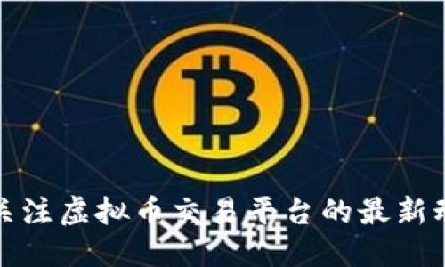 如何安全关注虚拟币交易平台的最新动态与资讯
