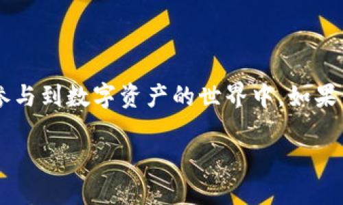    TP钱包最新公告：信任与安全的提升之路  / 

 guanjianci  TP钱包, 区块链, 数字资产, 安全性  /guanjianci 

### TP钱包简介

大家好！今天我们一起来谈谈TP钱包的最新公告。TP钱包作为一个在区块链领域内备受信赖的数字资产管理工具， 无疑是目前很多用户的首选。它不仅支持多种币种的存储和交易，还特别注重用户的安全体验。对于任何在区块链上交易、投资或管理资产的人来说，选择一个安全又智能的钱包是至关重要的。

### 最新公告的核心内容

TP钱包最近发布了一系列重要公告，其中最引人注目的就是关于安全性和用户体验方面的提升。这一系列措施的出台，旨在为用户提供更为安全和便捷的环境，让大家在使用TP钱包的过程中更加放心。

#### 1. 安全性升级

首先，TP钱包已经启用了更加先进的多重签名技术。多重签名的优势在于，即使其中一个密钥被盗，黑客也无法直接访问用户的资产。这大大提升了用户资金的安全性，确保在拥有多个参与者的交易中，资产的安全性得到保障。

#### 2. 新的反欺诈系统

其次，TP钱包还引入了一套全新的反欺诈系统。通过大数据分析，TP钱包能够更及时地察觉到可疑交易，并迅速采取相应的措施来保护用户的资产。同时，用户也会得到及时的提醒，让大家迅速做出反应。这体现了TP钱包为了用户提供安全保障的决心。

#### 3. 用户友好的界面升级

在用户体验方面，TP钱包也做出了许多令人欣喜的改变。最新的版本转变了界面设计，更加简洁，并且加入了一些人性化的功能。例如，现在用户在进行交易时，可以更方便地查看到实时的交易信息，同时还加入了更多的教育模块，帮助新用户尽快上手。

### TP钱包与众不同的优势

在众多数字钱包中，TP钱包是如何脱颖而出的？它拥有哪些独特的优势呢？

#### 1. 兼容性强

TP钱包支持多种主流的数字资产，不论是比特币、以太坊还是其他的ERC20代币，用户都可以自由选择进行交易。这种兼容性极大地满足了投资者的多样化需求。

#### 2. 高度私密性

TP钱包非常注重用户的隐私保护。在TP钱包中，用户的所有交易信息都是匿名的，这样可以尽量减少用户的隐私泄露风险。

#### 3. 便捷的移动端体验

现在，手机已经成为我们生活中不可或缺的一部分。TP钱包也适应了这一趋势，其移动端应用程序设计得十分出色，无论是充值、提现还是交易，都能够轻松实现，不受到设备限制。

### 用户关心的问题

随着TP钱包的不断完善，用户也总会有些疑问，下面我们来探讨两个关于TP钱包的热门问题。

#### 问题一：TP钱包如何保护用户的资产安全？

TP钱包为了确保用户资产的安全，采取了一系列严格的措施。首先，它的服务器采用了高强度的加密技术，所有用户数据都以加密形式存储，防止数据被黑客盗取。其次，TP钱包定期进行安全审计，及时修复任何潜在的安全隐患。此外，用户还可以启用二次验证功能，增加账户的保护层级，有效防止非授权访问。

#### 问题二：新手如何快速上手使用TP钱包？

对于很多新手来说，初次接触数字资产管理技术可能会有一些不知所措。TP钱包特别推出了一系列的用户指南和教程，帮助新用户快速上手。从下载安装到进行首笔交易，这些指南包含了详细的图文步骤，以确保用户能够顺利体验到所有功能。此外，TP钱包的客服团队也全年无休，用户如果在使用过程中有任何疑问，都可以随时咨询。

### 总结

TP钱包的最新公告展现了其在信任与安全方面所做的努力，通过科学技术手段保障用户的利益，同时也在不断用户体验，使得更多人能够轻松、放心地参与到数字资产的世界中。如果你对数字资产感兴趣，那么TP钱包无疑是一个值得选择的可靠工具！

希望大家能享受到更加安全和便捷的数字资产管理体验！
