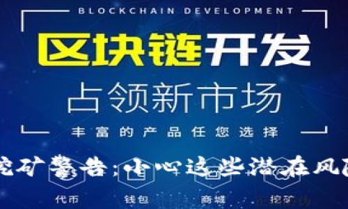 虚拟币挖矿警告：小心这些潜在风险与误区