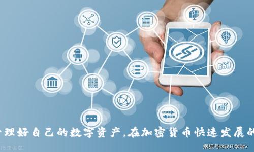 与关键词

在现代数字货币的世界里，TP钱包作为一种便捷的数字资产管理工具，备受用户关注。以下是为TP钱包设计的和相关关键词。

  最佳TP钱包：安全、便捷的数字资产管理工具 / 
 guanjianci TP钱包, 数字资产, 加密货币, 钱包安全 /guanjianci 

---

TP钱包是什么？

TP钱包，也就是Trust Wallet，是一款用户友好的数字资产钱包。随着加密货币市场的爆炸性增长，越来越多的人加入到数字资产的管理中。TP钱包为用户提供了一款可以安全存储和交易各种加密货币的工具。它不仅支持主流币种如比特币（Bitcoin）、以太坊（Ethereum）等，还允许用户在平台上直接进行交易，非常方便。

这种钱包最大的优点在于其安全性。TP钱包提供了私钥本地存储功能，意味着用户的资金安全掌握在自己手中，而不是存储在中心化的服务器上。这减少了被黑客攻击的风险，同时也提高了用户对自己资产的控制权。

TP钱包的功能特点

TP钱包有许多令人称道的功能，以下是其主要特点：

ul
    listrong多币种支持：/strong TP钱包支持数百种加密货币，让用户可以在一处管理所有资产。/li
    listrong去中心化交易：/strong 用户可以通过去中心化交易所直接在TP钱包内进行交易，降低了交易成本，也提高了交易的安全性。/li
    listrong代币交换功能：/strong TP钱包提供代币交换功能，让用户可以轻松地在不同的加密货币之间转换，方便快捷。/li
    listrong用户友好的界面：/strong TP钱包的设计简单明了，适合各类用户，哪怕是刚接触加密货币的新手也能轻松上手。/li
/ul

如何安全使用TP钱包？

安全使用数字资产钱包是每个用户都应该重视的事情。以下几点可以帮助你更好地保护你的TP钱包：

ul
    listrong保管好助记词：/strong 创建钱包时系统会生成助记词，这是非常重要的安全信息。一旦助记词泄露，其他人可能会访问你的资产。因此一定要妥善保存，建议把助记词记录在纸上，存放在安全的地方。/li
    listrong启用两步验证：/strong 如果TP钱包支持两步验证，那一定要启用。这道额外的安全措施可以为你的账户增加一层保护。/li
    listrong定期更新应用：/strong 确保你的TP钱包应用是最新版本，因为新版本常常修复安全漏洞。/li
/ul

TP钱包与其他数字钱包的对比

在市场上有许多种数字钱包可供选择，TP钱包在安全性和便捷性上有其独特优势。与纸钱包、硬件钱包等进行对比:

ul
    listrong纸钱包：/strong 虽然纸钱包如同一个实体的存储方式，安全性高，但使用上不够方便，任何一次输入的错误都可能导致资产丢失。/li
    listrong硬件钱包：/strong 硬件钱包提供了很高的安全性，但价格较昂贵，并且在使用时需要额外的步骤。而TP钱包则是免费的，且操作简单。它能够在手机上随时随地使用。/li
/ul

TP钱包的用户评价

不同用户对TP钱包有不同的评价，整体上看，TP钱包是一个相对受欢迎的选择。许多用户留言称赞TP钱包的操作简单和功能丰富。另外，有的用户也提到了一些不足，比如在某些情况下，更新速度可能会稍慢。

两个相关问题详细讨论

在使用TP钱包时，很多用户通常会产生以下两个问题：

1. 如何确保我的TP钱包资金安全？

确保TP钱包资金安全的方法主要包括:

ul
    listrong定期备份：/strong 注意定期备份你的钱包信息，确保在设备损坏或丢失的情况下不会影响到你的资产。/li
    listrong避免使用公共Wi-Fi：/strong 在使用TP钱包进行交易时，尽量不要使用公共Wi-Fi，公共网络可能存在安全隐患，容易被黑客攻击。/li
    listrong警惕钓鱼网站：/strong 使用TP钱包时，确保你是在官网或者正式的App Store下载的应用，避免访问钓鱼网站。/li
/ul

2. 该如何选择合适的加密货币进行投资？

投资加密货币并不是件简单的事，以下是几点选择建议：

ul
    listrong市场研究：/strong 在着手投资前，务必对市场进行详细研究，了解不同加密货币的特点及其潜力。/li
    listrong关注项目背景：/strong 投资之前，查阅项目团队的信息、背景与社区支持，确保该项目的可信度。/li
    listrong风险控制：/strong 不要把所有财富都投资于一种加密货币，合理分散投资可以降低风险。/li
/ul

总之，TP钱包是一个便捷、可靠的数字资产管理工具，适合各种类型的用户。只要我们在使用过程中注意安全，做好研究，就能安全、有效地管理好自己的数字资产。在加密货币快速发展的时代，掌握相关知识是每一个投资者的责任，以帮助自己做出更好的决策。