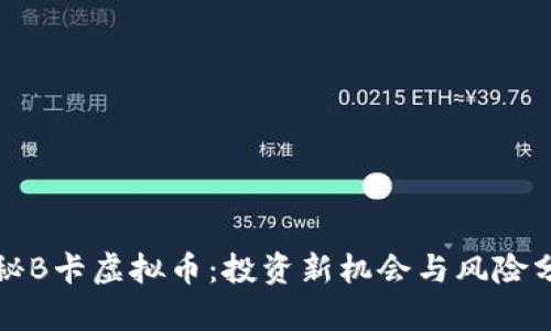 揭秘B卡虚拟币：投资新机会与风险分析